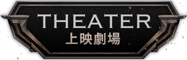 上映劇場