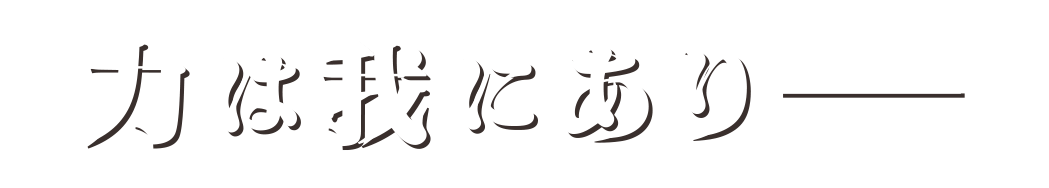 力は我にありー