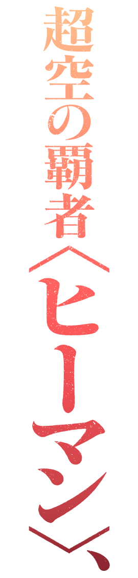 超空の覇者＜ヒーマン＞、