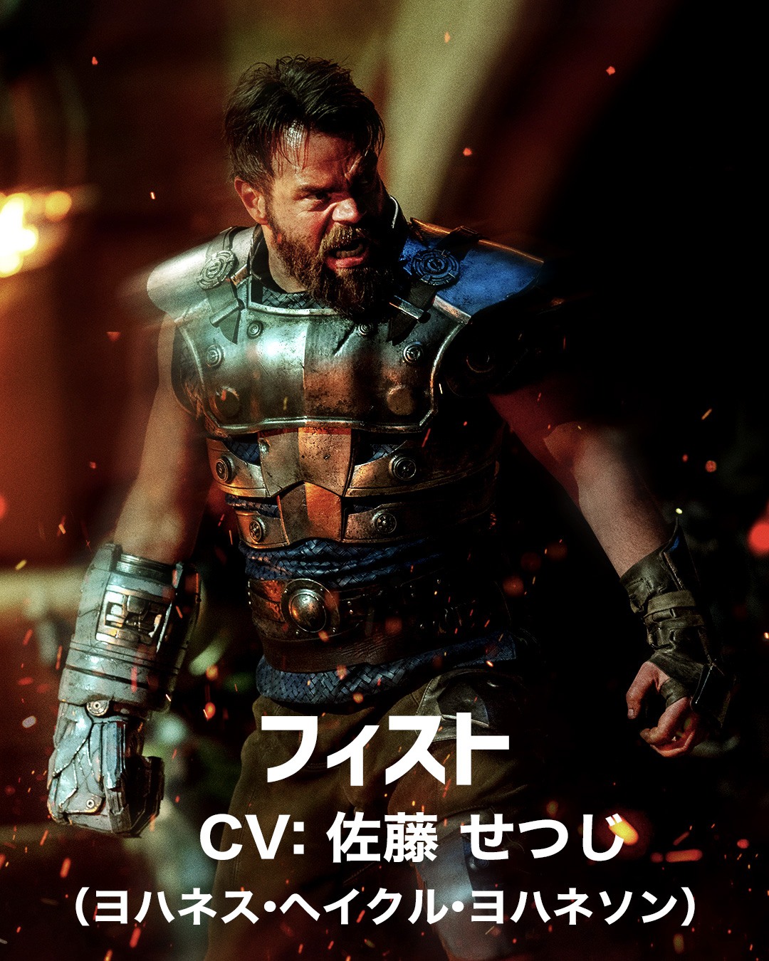 フィスト / 佐藤 せつじ（ヨハネス・ヘイクル・ヨハネソン）