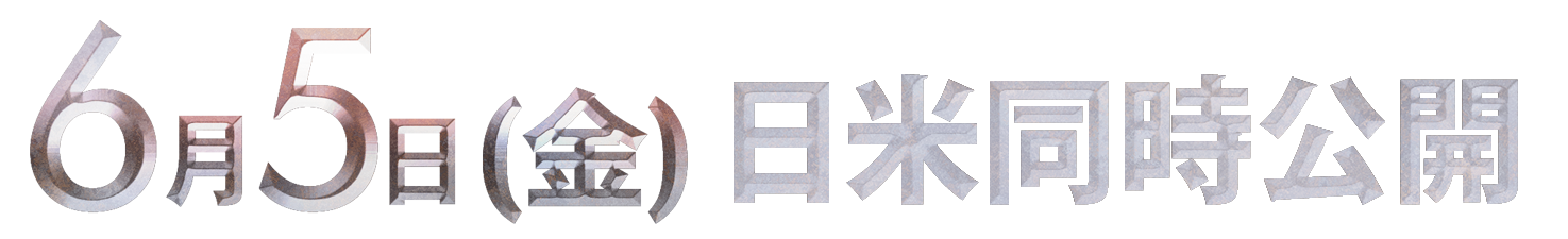 6月5日（金）日米同時公開
