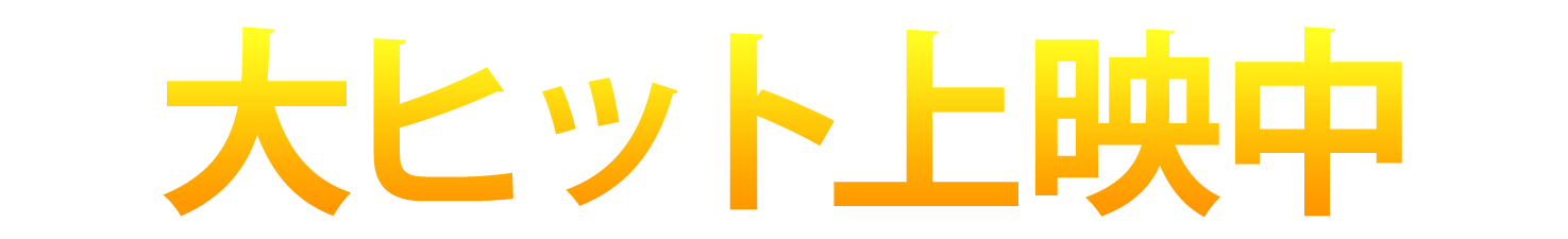 6月5日（金）日米同時公開